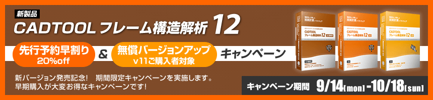 フレーム構造解析12 　早割り＆無償バージョンアップキャンペーン