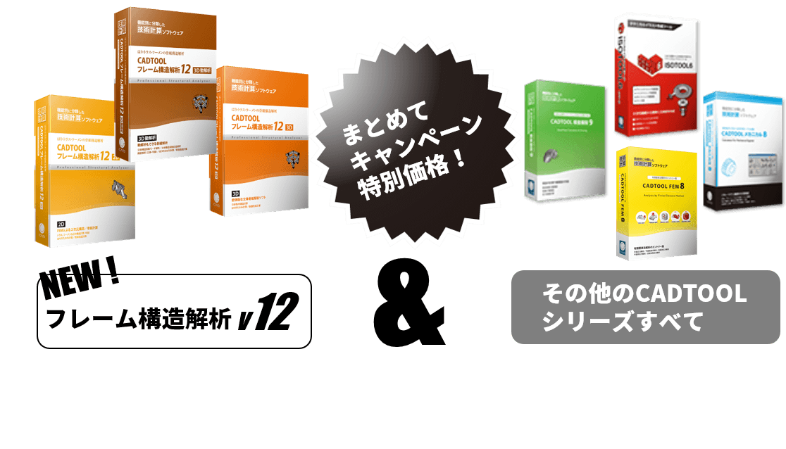 フレーム構造解析12 　発売記念キャンペーン