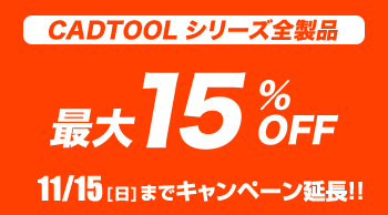 CADTOOL フレーム構造解析12 早割り＆無償バージョンアップキャンペーン