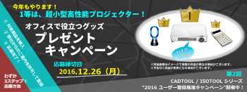 2016 ユーザー登録推進キャンペーン