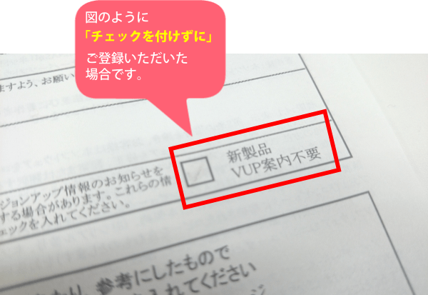 新製品のVUP案内不要のチェックをいれない画像