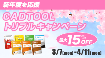 新年度を応援！CADTOOLトリプルキャンペーン