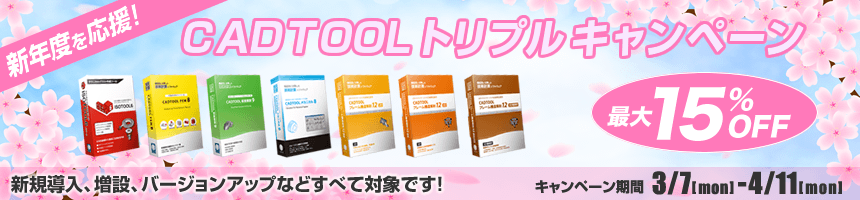 新年度を応援！CADTOOLトリプルキャンペーン