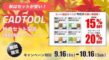 セットがお得！CADTOOL 秋のセット製品特別キャンペーン