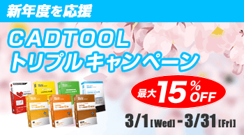 新年度を応援！CADTOOLトリプルキャンペーン 2017