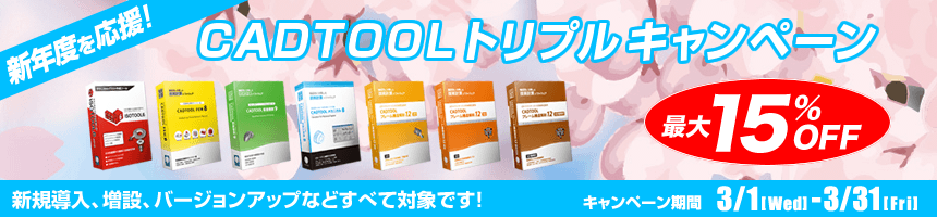 新年度を応援！CADTOOLトリプルキャンペーン