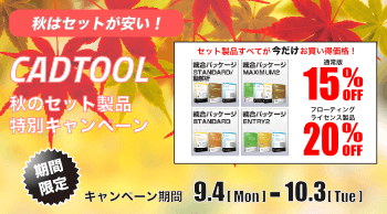 セットがお得！CADTOOL 秋のセット製品特別キャンペーン