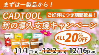 まずは一製品から！ CADTOOL 秋の導入支援キャンペーン