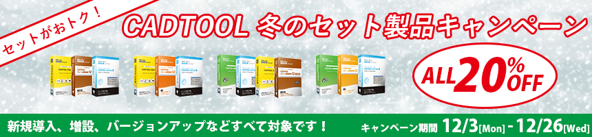 冬はセットがお得！ CADTOOL 冬のセット製品キャンペーン