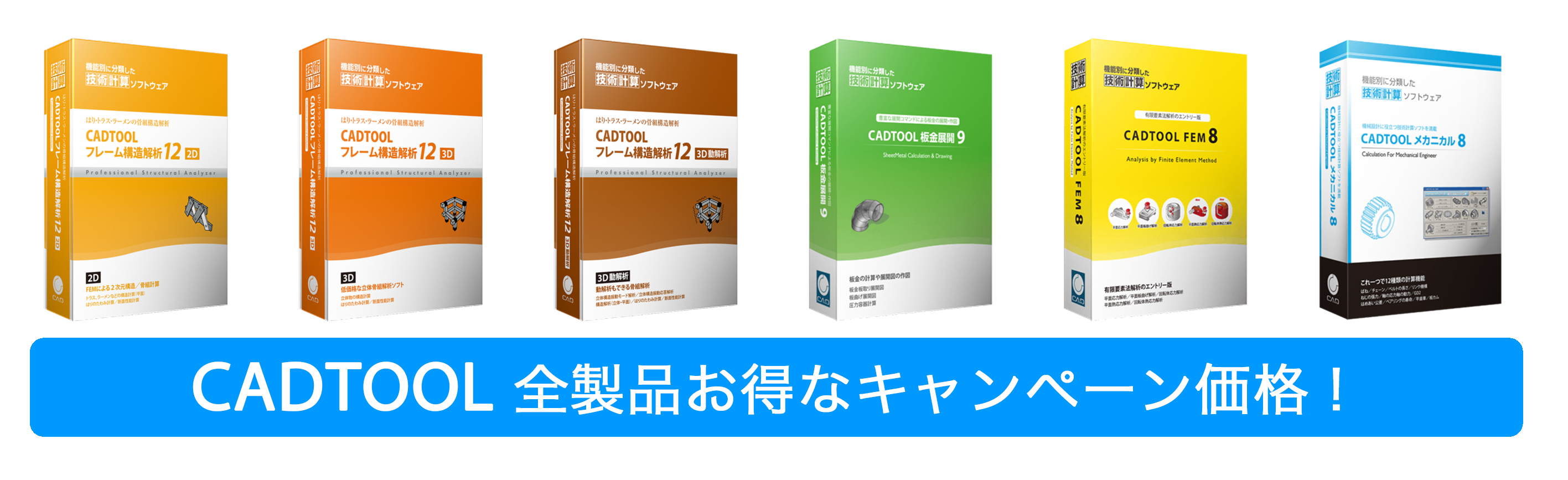 増税前のラストチャンス！ CADTOOL 導入・買替え支援キャンペーン