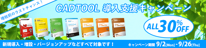 増税前のラストチャンス！ CADTOOL全製品30％OFF 導入支援キャンペーン