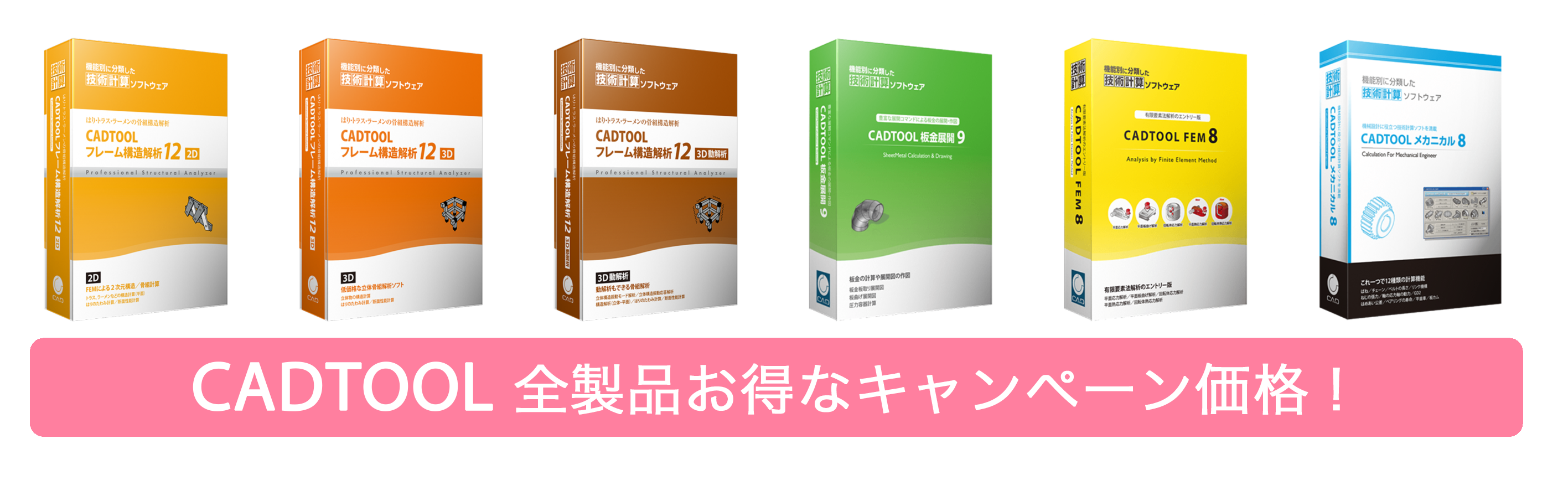 新年度のスタートを応援！ CADTOOL全製品20％OFF 導入支援キャンペーン