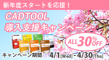 新年度のスタートを応援！ CADTOOL全製品20％OFF 導入支援キャンペーン