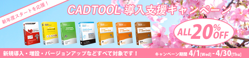 新年度のスタートを応援！ CADTOOL全製品20％OFF 導入支援キャンペーン