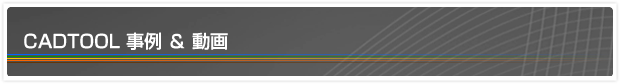 CADTOOL 事例＆動画