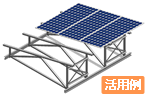 太陽光発電 架台設計向け活用例