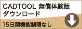 CADTOOL 体験版無償ダウンロード