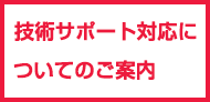 技術サポート対応について