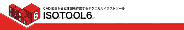 CAD図面から立体図を作図するテクニカルイラストツール ISOTOOL6