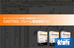 フレーム構造解析　製品紹介