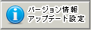 バージョン情報・アップデート設定