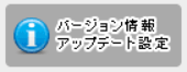 バージョン情報・アップデート設定