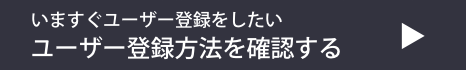 ユーザー登録方法を確認する